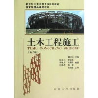 全新正版土木工程施工(第2版)9787564136277东南大学出版社