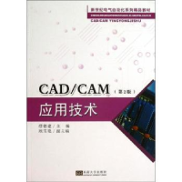 全新正版CAD/CAM应用技术9787564143565东南大学出版社