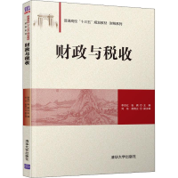 全新正版财政与税收9787302512172清华大学出版社