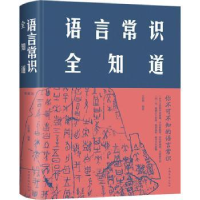 全新正版语言常识全知道9787511350077中国华侨出版社