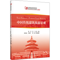 全新正版中国传统建筑旅游景观9787503269363中国旅游出版社