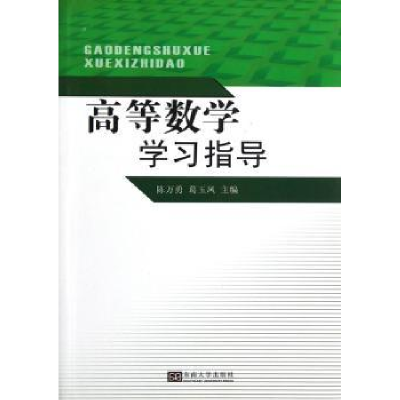 全新正版高等数学学习指导9787564111700东南大学出版社