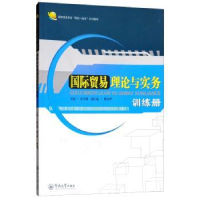 全新正版国际贸易理论与实务训练册9787566814043暨南大学出版社