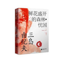 全新正版鲜花盛开的森林·忧国9787559456809江苏文艺出版社