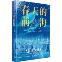 全新正版春天的前海9787550734845深圳市海天出版社有限责任公司