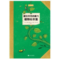 全新正版魔豆杰克的魔力植物标本集9787020121151人民文学出版社