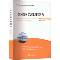 全新正版企业应急管理能力9787521010206海洋出版社