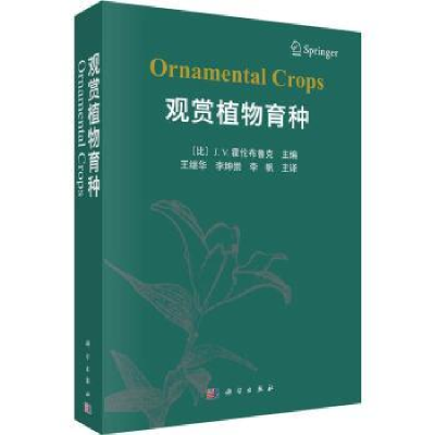 全新正版观赏植物育种9787030691781科学出版社