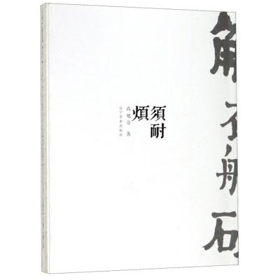 全新正版须耐烦9787531482017辽宁美术出版社