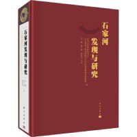 全新正版石家河发现与研究(精)9787030694614科学出版社