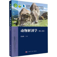 全新正版动物解剖学9787030701138科学出版社