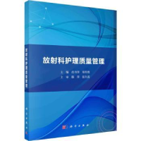 全新正版放科护理质量管理9787030745422科学出版社