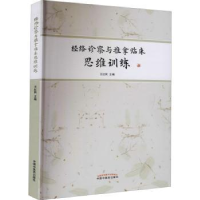 全新正版经络诊察与推拿临床思维训练9787513267908中国医出版社