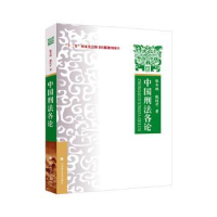 全新正版中国刑各9787576410150中国政法大学出版社