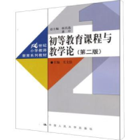 全新正版初等教育课程与教学论9787300145136中国人民大学出版社