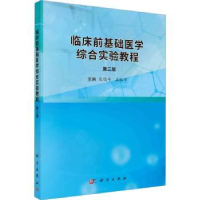 全新正版临床前基础医学综合实验教程9787030761460科学出版社