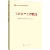 全新正版工会资产工作概论9787500880943中国工人出版社