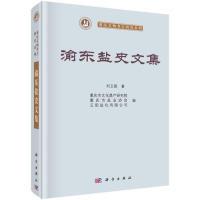 全新正版渝东盐史文集9787030617538科学出版社