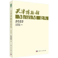 全新正版天津博物馆论丛:2022:20229787030763785科学出版社