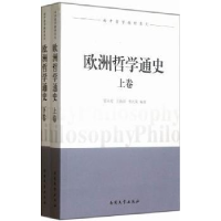 全新正版欧洲哲学通史9787310040322南开大学出版社