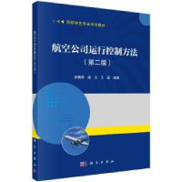 全新正版航空公司运行控制方法9787030763693科学出版社