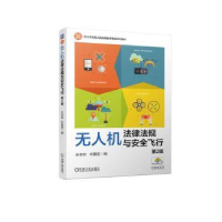 全新正版机法律法规与安全飞行9787111737087机械工业出版社