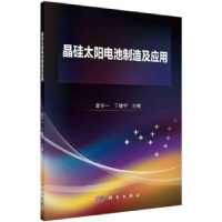 全新正版晶硅太阳电池制造及应用97870307644科学出版社