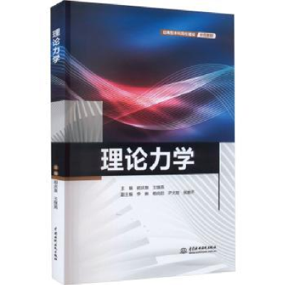 全新正版理论力学9787522613499中国水利水电出版社