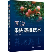 全新正版图说果树嫁接技术9787127860化学工业出版社