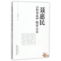 全新正版聂惠民《伤寒论》临心法978751324中国医出版社