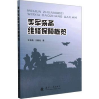 全新正版美军装备维修保障概览9787118128338国防工业出版社