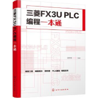 全新正版三菱FX3U PLC编程一本通97871251050化学工业出版社