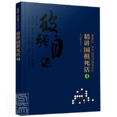 全新正版精讲围棋死活:49787124943化学工业出版社