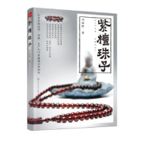 全新正版紫檀珠子978712446化学工业出版社