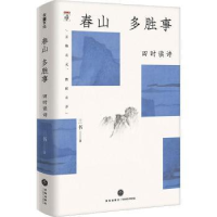 全新正版春山多胜事:四时读诗9787545576191天地出版社