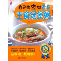 全新正版自己在家做主食汤煲粥9787555225010青岛出版社