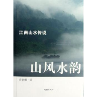 全新正版山韵:江南山水传说9787549604517文汇出版社