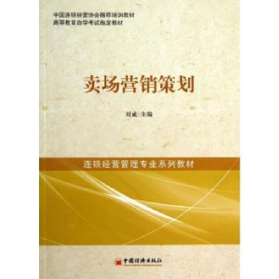 全新正版卖场营销策划9787513620147中国经济出版社