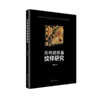 全新正版元代纺织品纹样研究9787566914460东华大学出版社