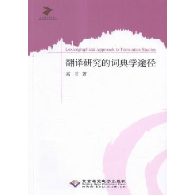 全新正版翻译研究的词典学途径9787830022792北京希望出版社