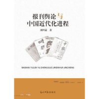 全新正版报刊舆论与中国近代化进程9787519411404光明日报出版社