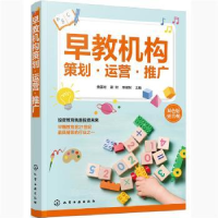 全新正版早教机构策划·运营·推广9787120143化学工业出版社