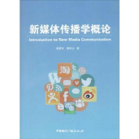 全新正版新媒体传播学概论9787507843125中国国际广播出版社