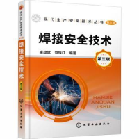 全新正版焊接安全技术9787152化学工业出版社