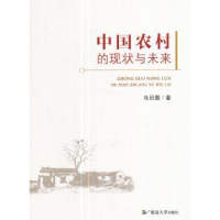 全新正版中国农村的现状与未来9787568822435延边大学出版社