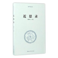 全新正版近思录9787564926151河南大学出版社