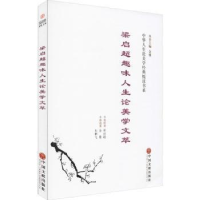 全新正版梁启超趣味人生美学萃9787519027902中国文联出版社