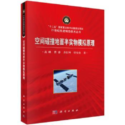 全新正版空间碰撞地面半实物模拟原理9787030503381科学出版社