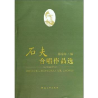 全新正版石夫合唱作品选9787564913632河南大学出版社