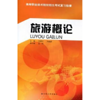 全新正版旅游概论9787548205890云南大学出版社